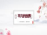 4《平凡的世界》课件-《语文》（高教版2023•基础模块上册）