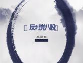 7.1《反对党八股》课件-《语文》（高教版2023•基础模块上册）
