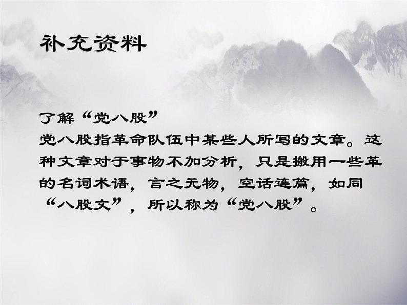 7.1《反对党八股》课件-《语文》（高教版2023•基础模块上册）06