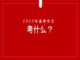 高教版 中职语文 高三对口升学专题复习 大作文：高考新材料作文的审题立意 课件+教案