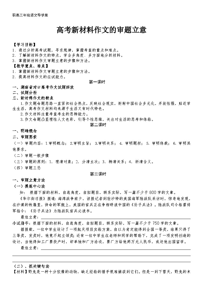 高教版 中职语文 高三对口升学专题复习 大作文：高考新材料作文的审题立意 课件+教案01