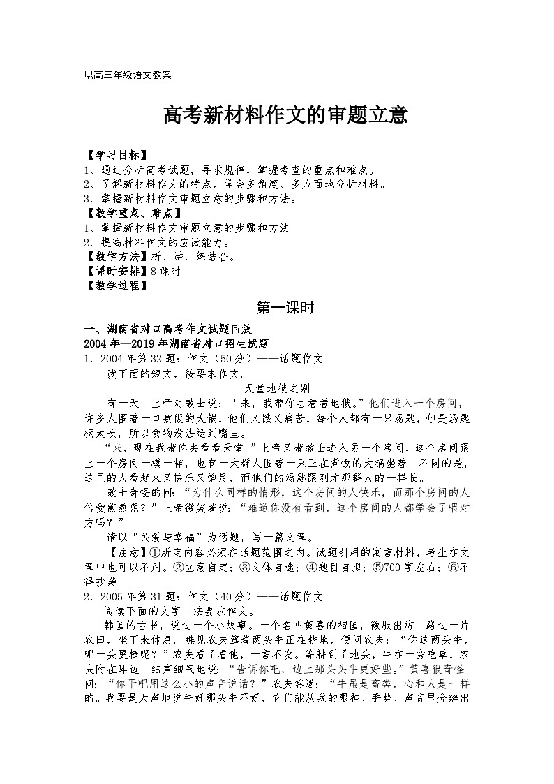 高教版 中职语文 高三对口升学专题复习 大作文：高考新材料作文的审题立意 课件+教案01