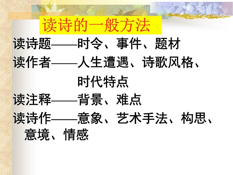 高教版 中职语文 高三对口升学专题复习 二、知识点1、古诗词鉴赏 课件+教案08