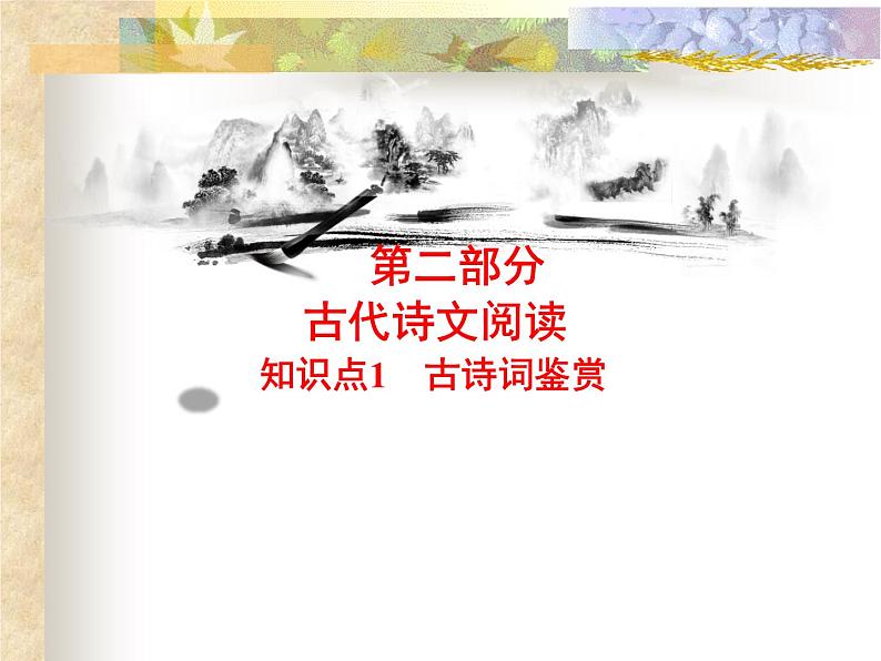 高教版 中职语文 高三对口升学专题复习 二、知识点1、古诗词鉴赏 课件+教案02