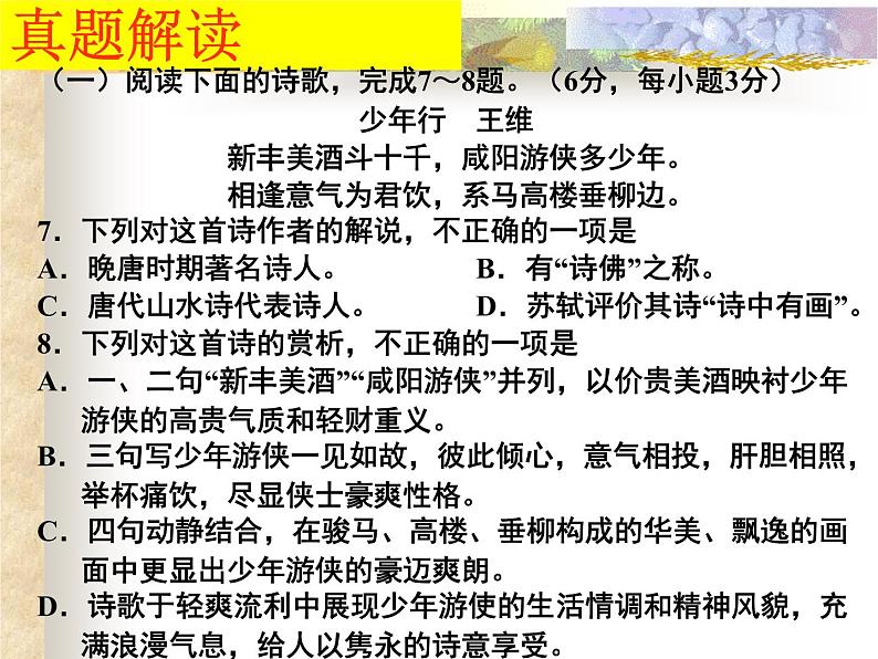 高教版 中职语文 高三对口升学专题复习 二、知识点1、古诗词鉴赏 课件+教案04