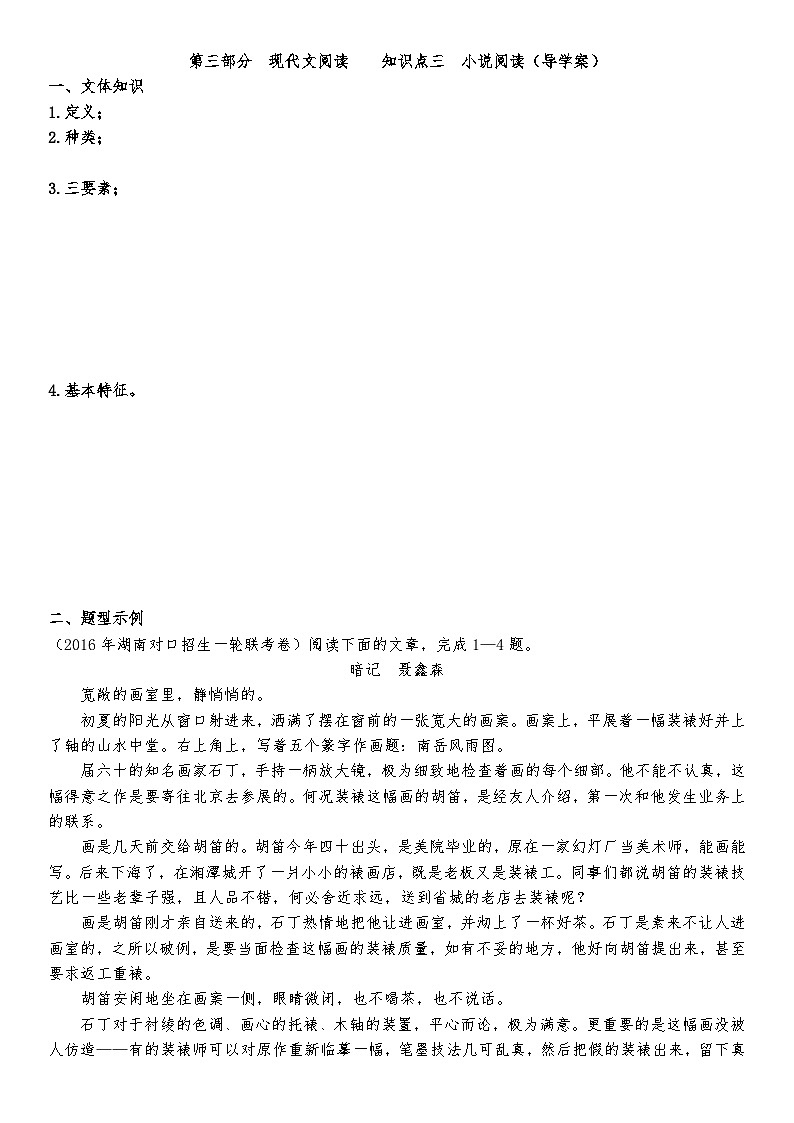 高教版 中职语文 高三对口升学专题复习 三、文学类：小说 课件+教案01