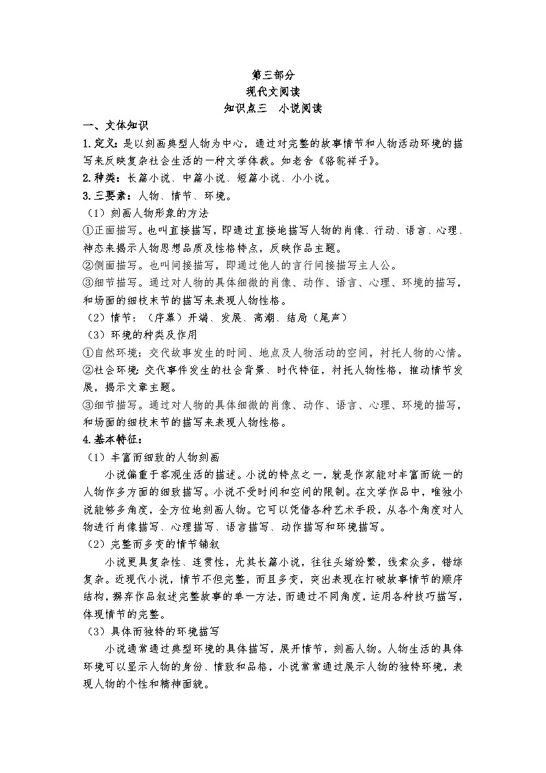 高教版 中职语文 高三对口升学专题复习 三、文学类：小说 课件+教案01