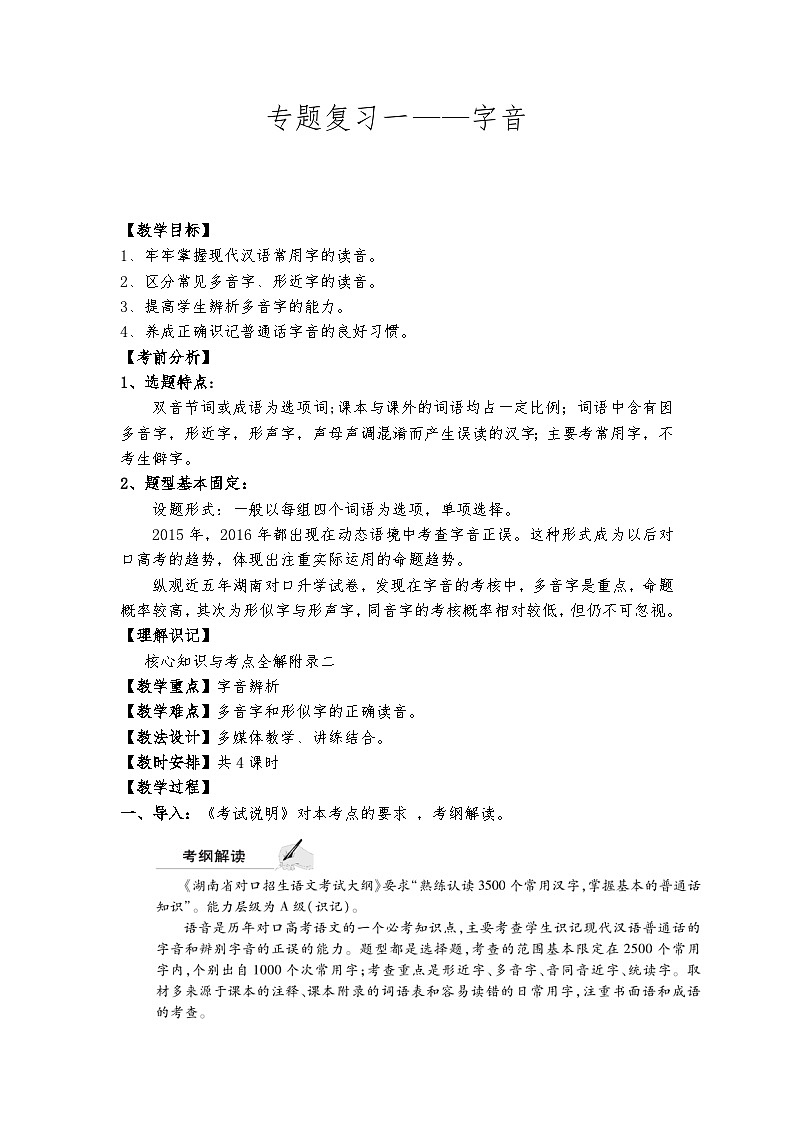 高教版 中职语文 高三对口升学专题复习 一、知识点1、语音课件+教案01