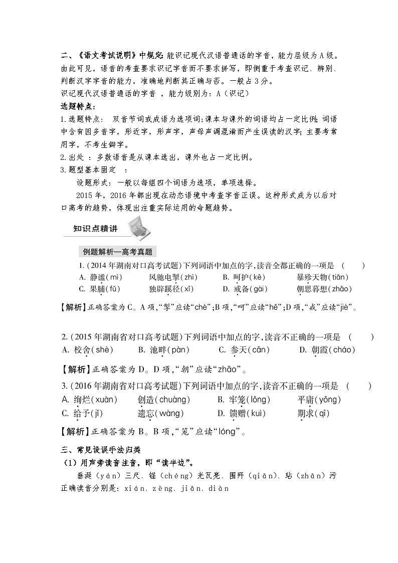 高教版 中职语文 高三对口升学专题复习 一、知识点1、语音课件+教案02