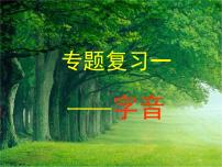 高教版 中职语文 高三对口升学专题复习 一、知识点1、语音课件+教案