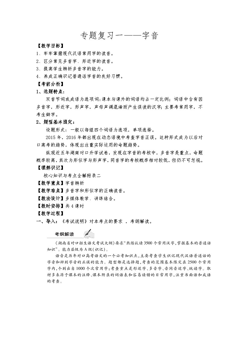 高教版 中职语文 高三对口升学专题复习 一、知识点1、语音课件+教案01