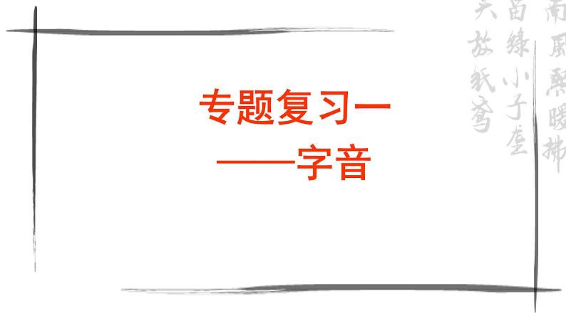 高教版 中职语文 高三对口升学专题复习 一、知识点1、语音课件+教案07