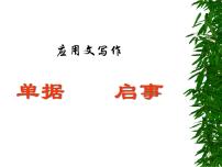 高教版 中职语文 高三对口升学专题复习 小作文：应用文(申请书、通知、启示、条据)课件+教案