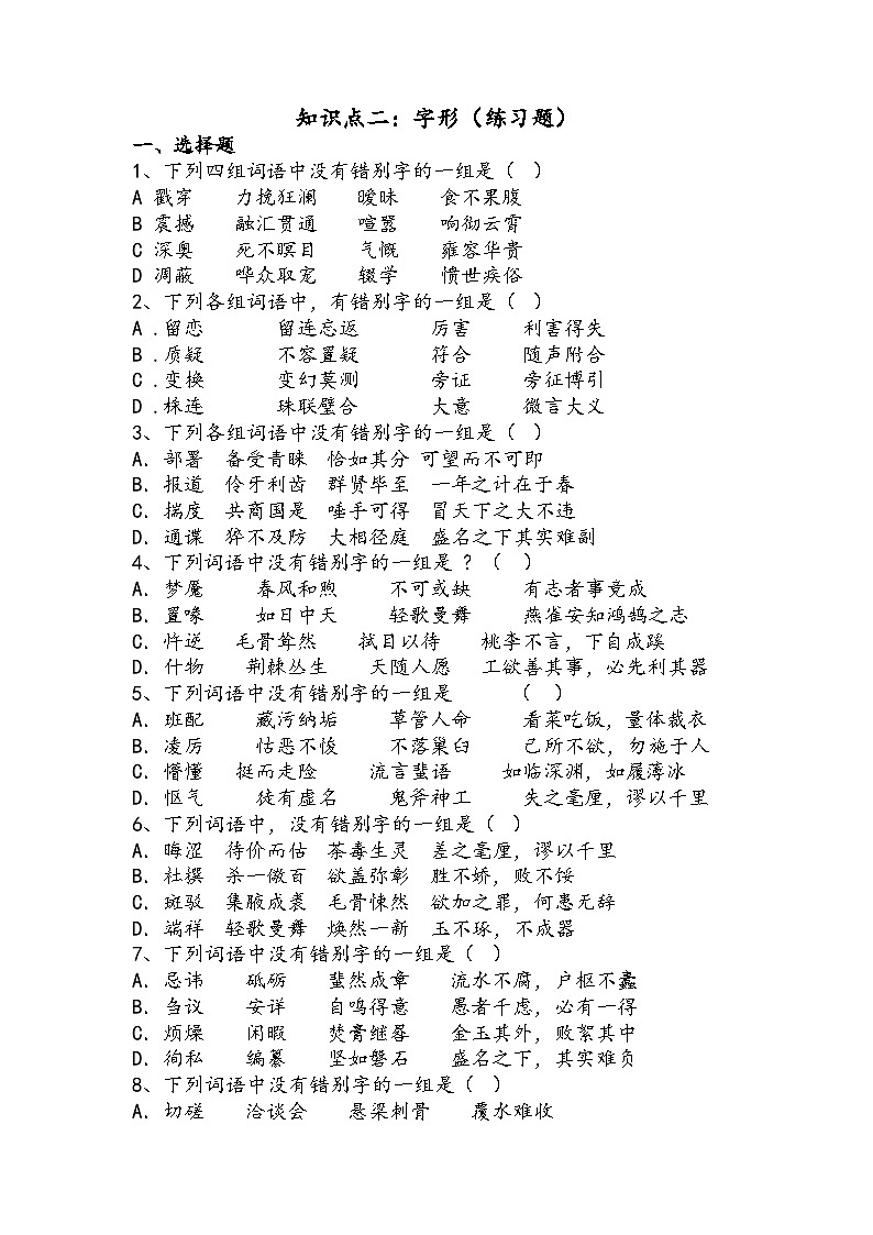 高教版 中职语文 高三对口升学专题复习 一、知识点2、字形 课件+教案01