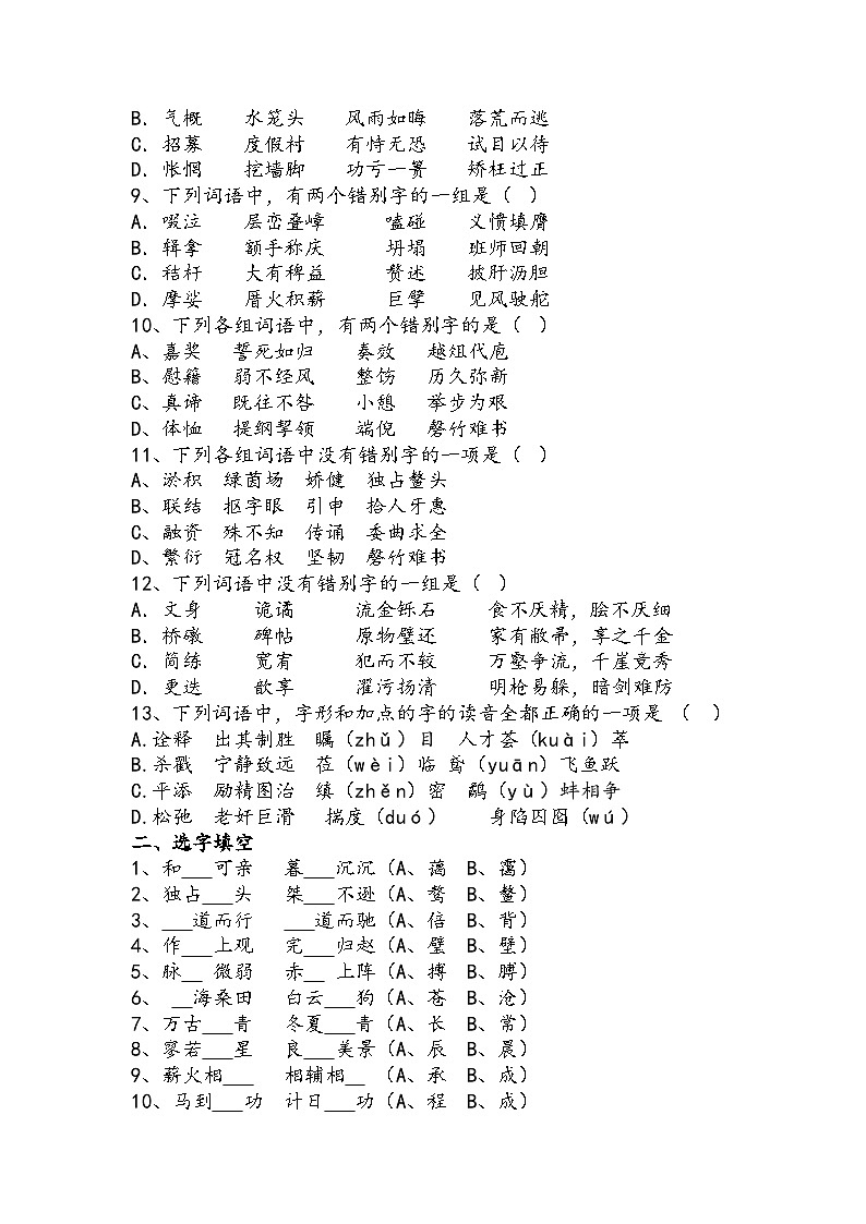 高教版 中职语文 高三对口升学专题复习 一、知识点2、字形 课件+教案02