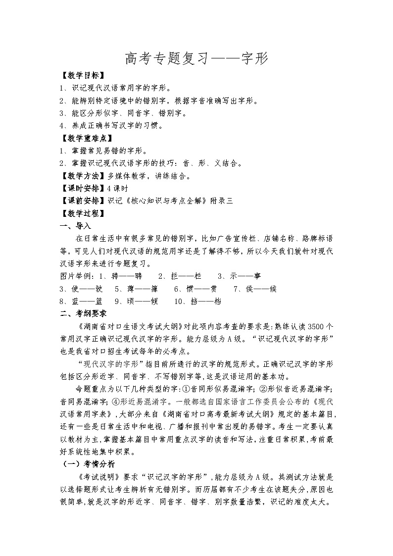 高教版 中职语文 高三对口升学专题复习 一、知识点2、字形 课件+教案01