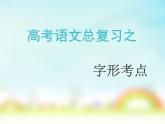 高教版 中职语文 高三对口升学专题复习 一、知识点2、字形 课件+教案