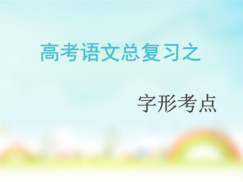 高教版 中职语文 高三对口升学专题复习 一、知识点2、字形 课件+教案01