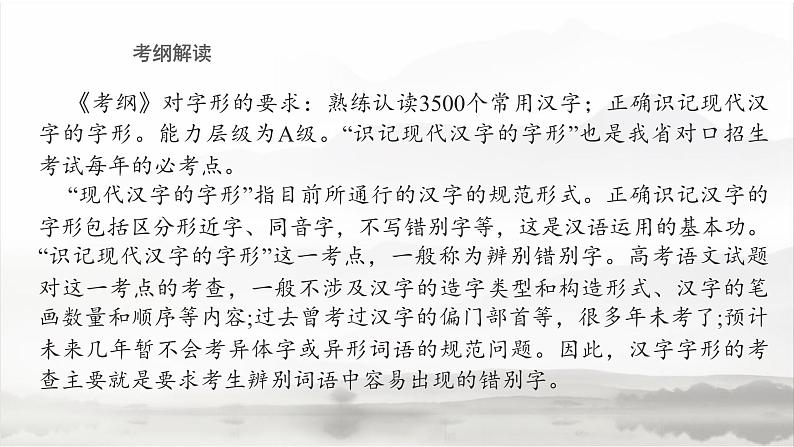 高教版 中职语文 高三对口升学专题复习 一、知识点2、字形 课件+教案03