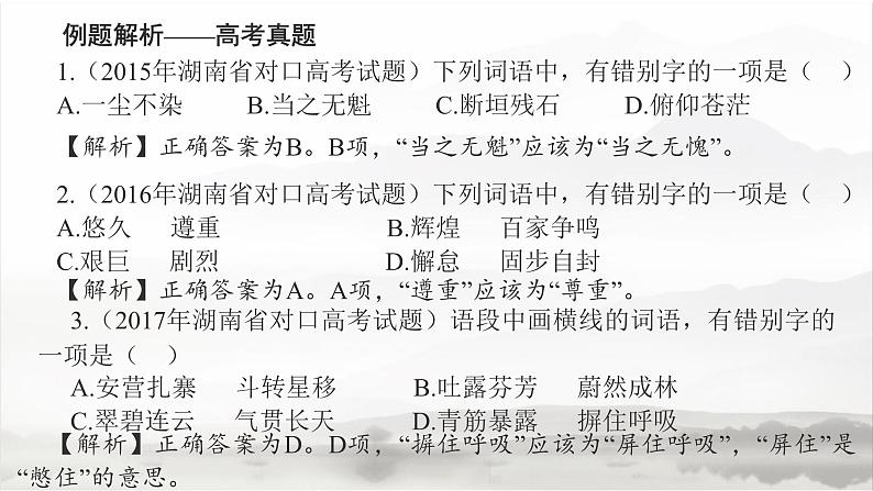 高教版 中职语文 高三对口升学专题复习 一、知识点2、字形 课件+教案04