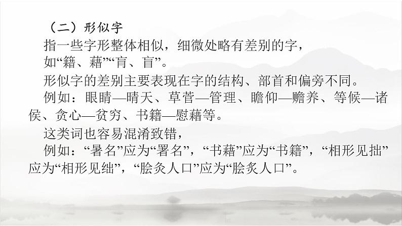 高教版 中职语文 高三对口升学专题复习 一、知识点2、字形 课件+教案07