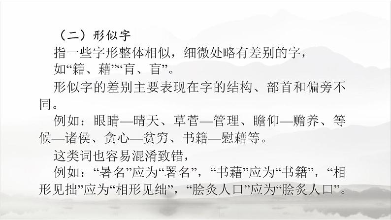 高教版 中职语文 高三对口升学专题复习 一、知识点2、字形 课件+教案08