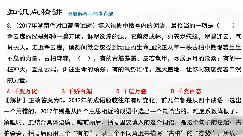 高教版 中职语文 高三对口升学专题复习 一、知识点5、成语 课件+教案08