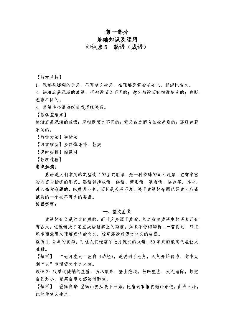 高教版 中职语文 高三对口升学专题复习 一、知识点5、成语 课件+教案01