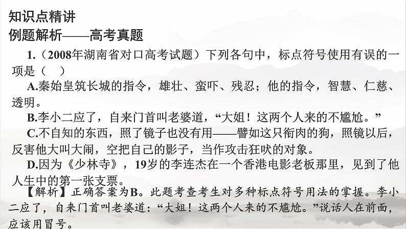 高教版 中职语文 高三对口升学专题复习 一、知识点7、标点符号 课件+教案05