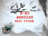 高教版 中职语文 高三对口升学专题复习 一、知识点9、扩句与压缩 课件+教案