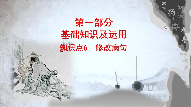 高教版 中职语文 高三对口升学专题复习 一、知识点6、病句 课件+教案02