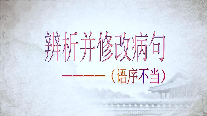 高教版 中职语文 高三对口升学专题复习 一、知识点6、病句 课件+教案05