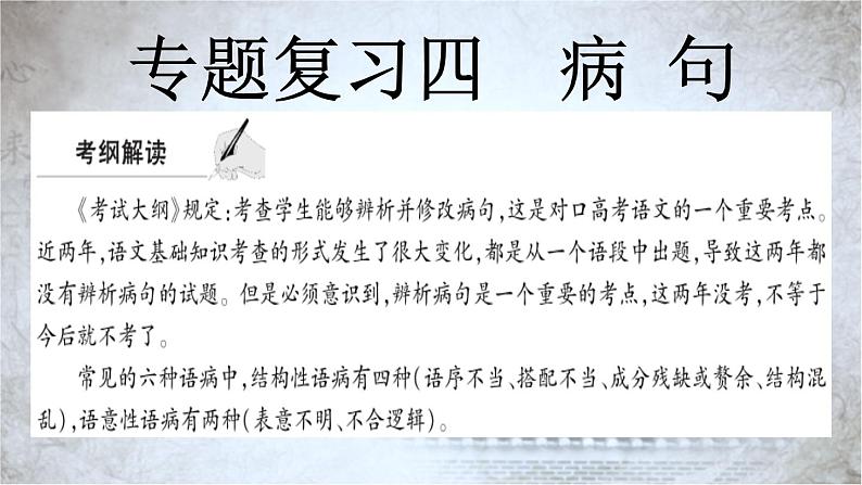 高教版 中职语文 高三对口升学专题复习 一、知识点6、病句 课件+教案01