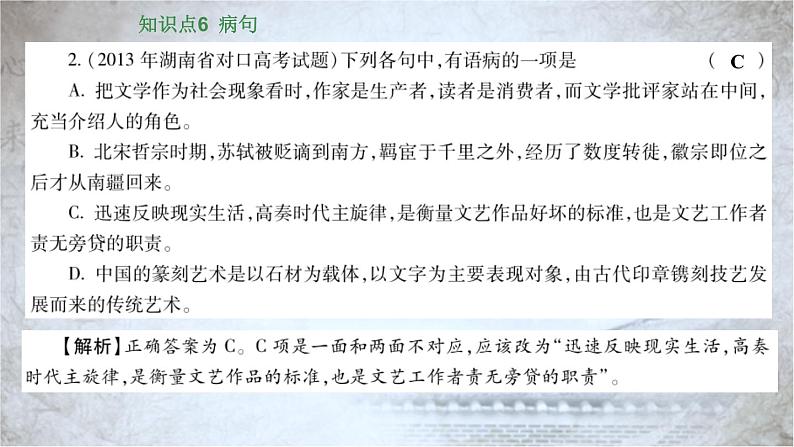 高教版 中职语文 高三对口升学专题复习 一、知识点6、病句 课件+教案04