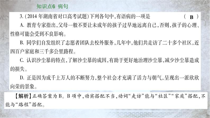 高教版 中职语文 高三对口升学专题复习 一、知识点6、病句 课件+教案05