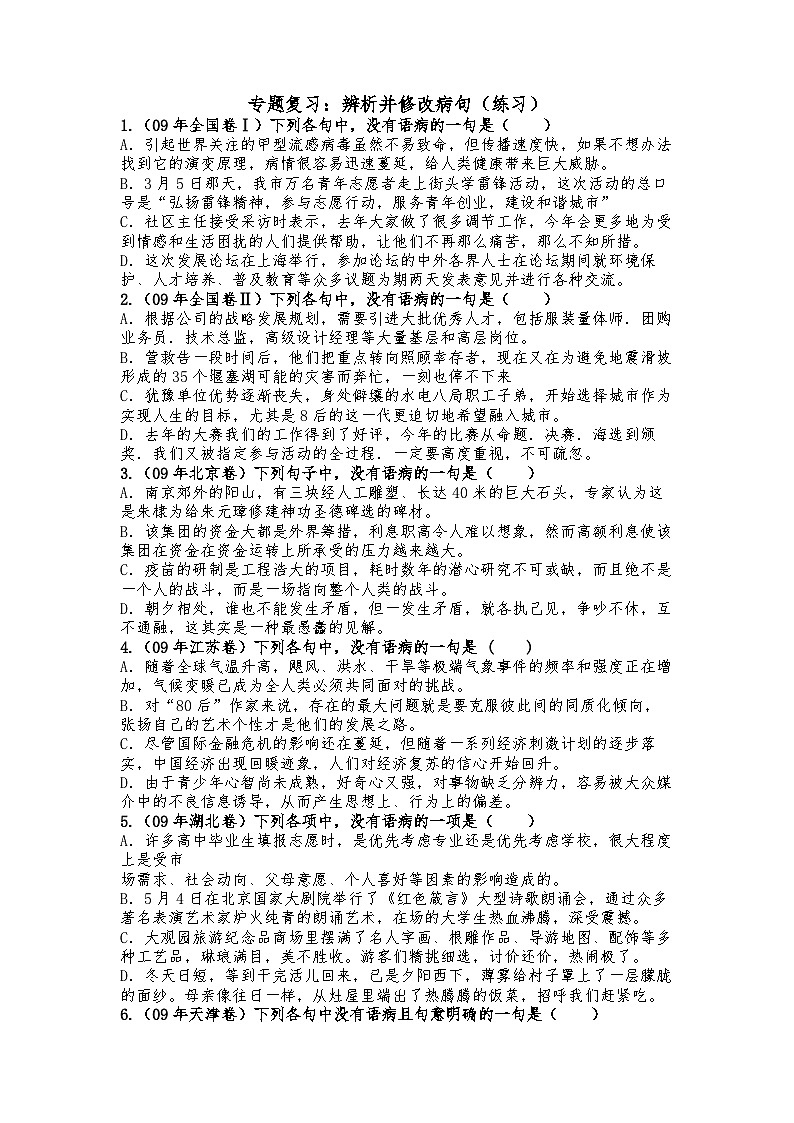 高教版 中职语文 高三对口升学专题复习 一、知识点6、病句 课件+教案01