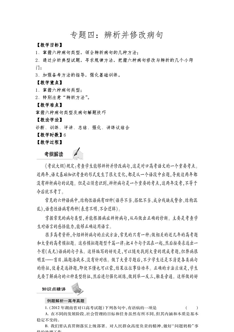 高教版 中职语文 高三对口升学专题复习 一、知识点6、病句 课件+教案01