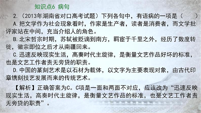 高教版 中职语文 高三对口升学专题复习 一、知识点6、病句 课件+教案06