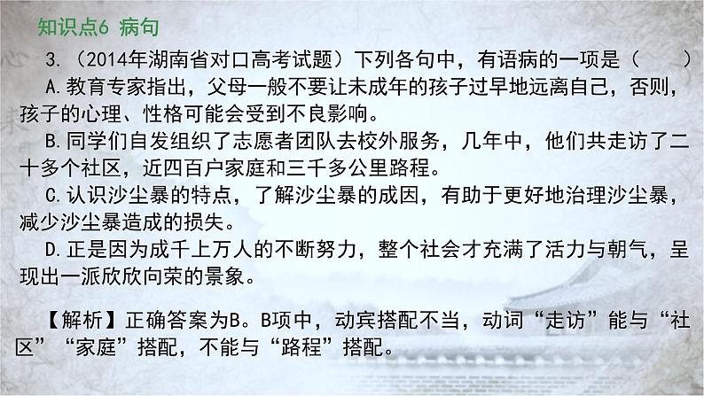 高教版 中职语文 高三对口升学专题复习 一、知识点6、病句 课件+教案07