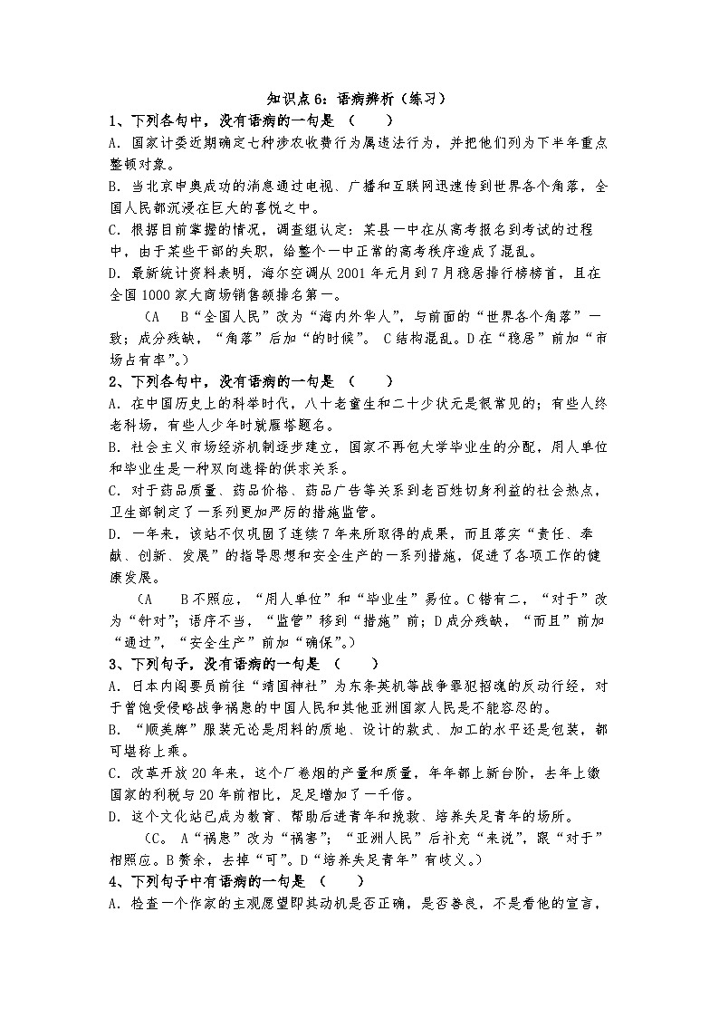 高教版 中职语文 高三对口升学专题复习 一、知识点6、病句 课件+教案01