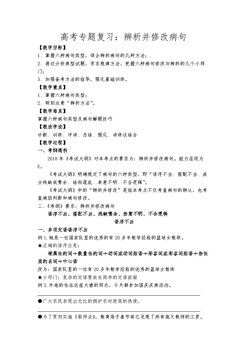 高教版 中职语文 高三对口升学专题复习 一、知识点6、病句 课件+教案01
