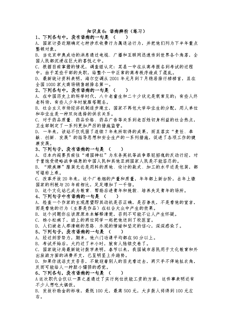 高教版 中职语文 高三对口升学专题复习 一、知识点6、病句 课件+教案01