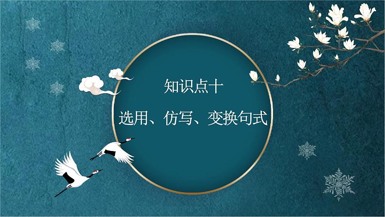 高教版 中职语文 高三对口升学专题复习 一、知识点10、选用仿写变换句式 课件+教案02