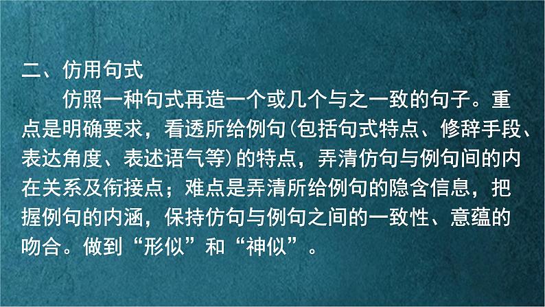 高教版 中职语文 高三对口升学专题复习 一、知识点10、选用仿写变换句式 课件+教案05