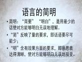 高教版 中职语文 高三对口升学专题复习 一、知识点11、语言简明、连贯、得体 课件+教案