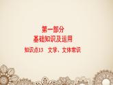 高教版 中职语文 高三对口升学专题复习 一、知识点13、文学常识 课件+教案