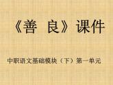 《善良》中職語文課件PPT