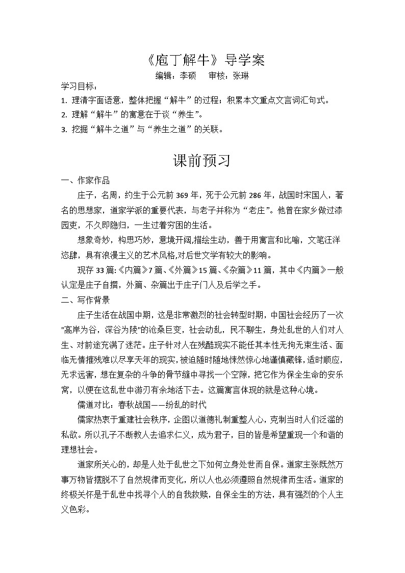 《庖丁解牛》导学案 高教版（2023）中职语文基础模块上册01