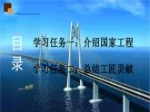 《展示国家工程，了解工匠贡献》课件 高教版中职语文职业模块