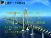 《展示国家工程，了解工匠贡献》课件 高教版中职语文职业模块